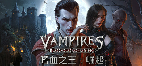 《嗜血之王:崛起/Vampires: Bloodlord Rising》PC中文版下载-含v1.0.9.19939_0