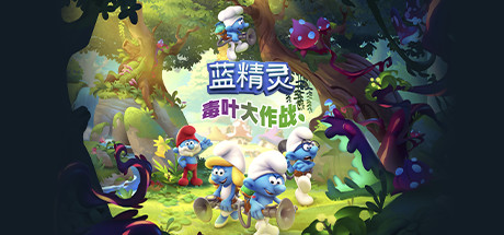《蓝精灵:维利夫任务 The Smurfs Mission Vileaf》Switch中文+1.0.19.1补丁_0