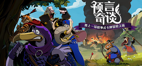 《预言奇谈/Foretales》PC中文版下载-含Build.20305460_0