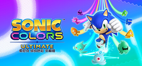 《索尼克 缤纷色彩 终极版 Sonic Colors: Ultimate》Switch中文+1.0.9补丁_0