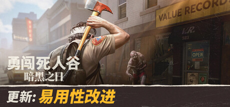 《勇闯死人谷:暗黑之日/Into the Dead: Our Darkest Days》PC中文版下载-含v0.11.3.17522_0