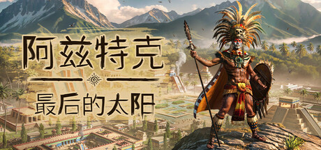 《阿兹特克:最后的太阳/Aztecs: The Last Sun》PC中文版下载-含Build.21999732_0