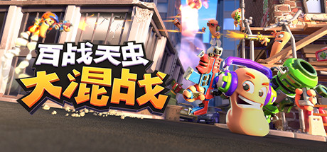 《百战天虫 大混战 Worms Rumble》Switch中文+1.0.1补丁_0