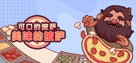 《可口的披萨,美味的披萨/Good Pizza, Great Pizza》PC中文版下载-含v5.46.1_0