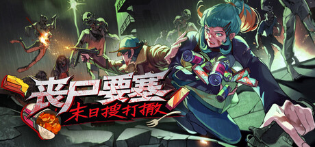 《丧尸要塞:末日搜打撤/Dead Engine》PC中文版下载-含Build.21729274_0