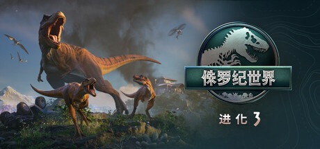《侏罗纪世界:进化3/Jurassic World Evolution 3》PC中文版下载-含v1.2.5_0