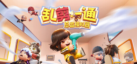 《乱剪一通:总监模拟器/Choppy Cuts》PC中文版下载-含Build.21811973_0