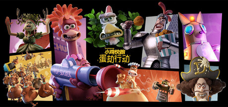 [5.05]《落跑鸡：蛋劫行动 Chicken Run：Eggstraction》PS4中文+v1.02补丁_0