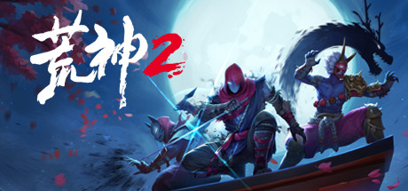 《荒神2/Aragami 2》PC中文版下载-含Build.20757850_0