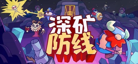 深矿防线/Hold The Mine_0