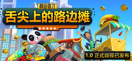《商业奇才:舌尖上的路边摊/Business Heroes: Street Grub》PC中文版下载-含v1.2.6_0