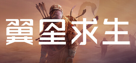 《翼星求生/ICARUS》PC中文版下载-含v2.4.0.149162_0