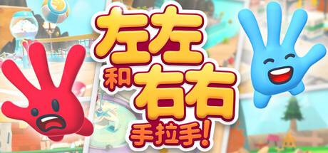 《左左和右右:手拉手!/All Hands on Deck》switch中文版+1.2.0补丁_0
