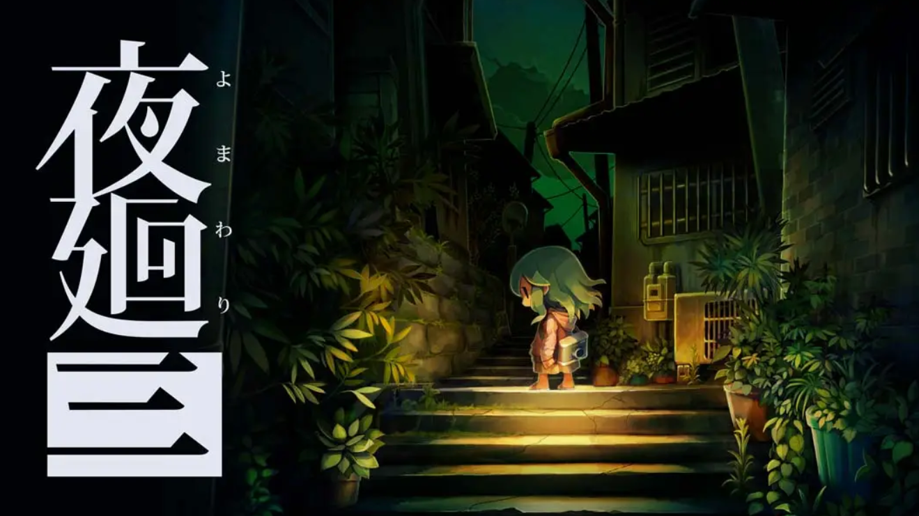 《夜廻三 Yomawari 3》Switch日版日文+1.0.2补丁_0