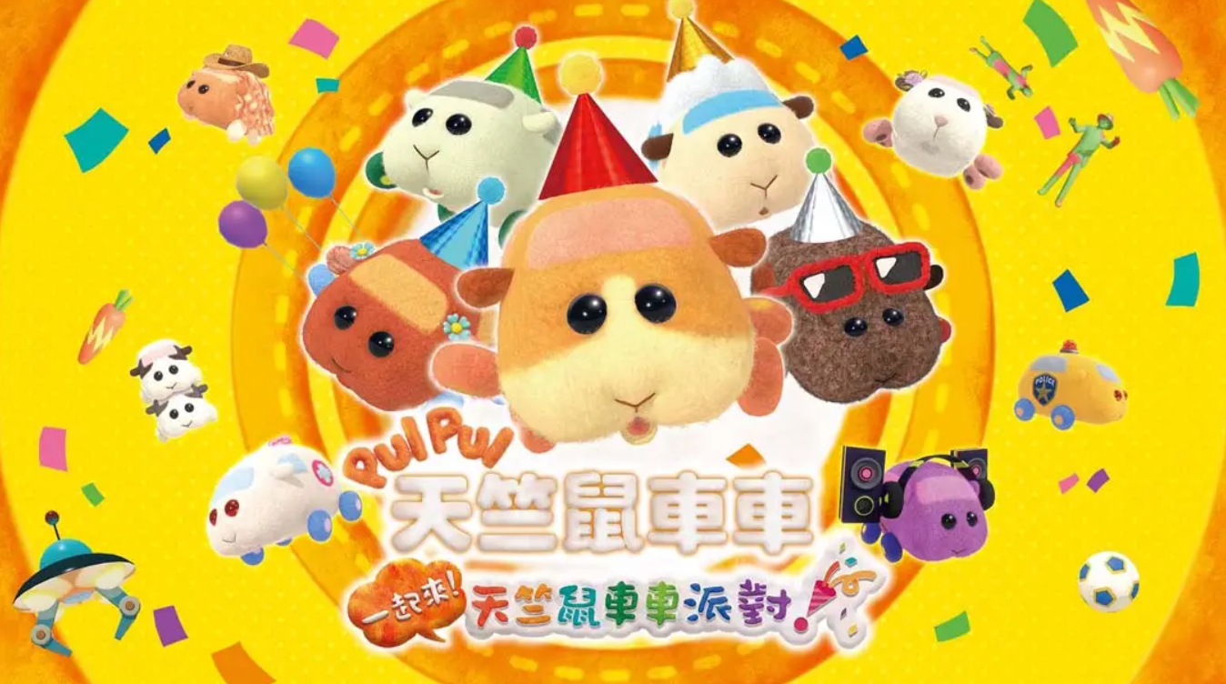 《PUI PUI 天竺鼠车车 一起来!天竺鼠车车派对!》Switch港版中文+1.3.0补丁_0