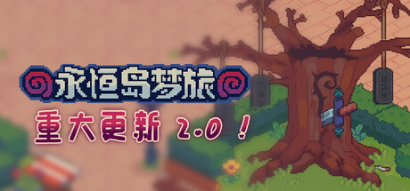 《永恒岛梦旅/Everholm》PC中文版下载-含v2.0.9_0