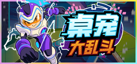 《桌宠大乱斗/Berserk B.I.T.S》PC中文版下载-含Build.21817014_0