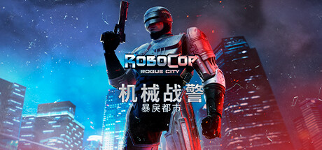 《机械战警:暴戾都市/RoboCop: Rogue City》PC中文版下载-含v1.7.0.0_0