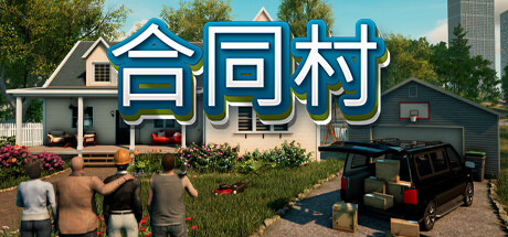《合同村/ContractVille》PC中文版下载-含v1.8.2_0