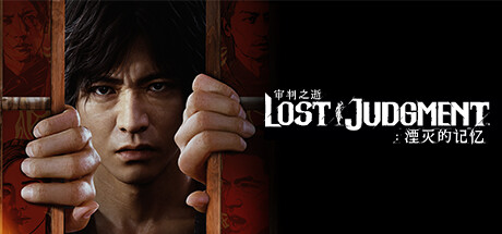 《审判之逝:湮灭的记忆-虚拟机版/Lost Judgment HYPERVISOR》PC中文版下载-含v1.12(Build.10792513)_0