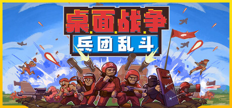 《桌面战争:兵团乱斗/D.O.T. Defence》PC中文版下载-含Build.22271859_0