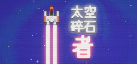 《太空碎石者/Space Rock Breaker》PC中文版下载-含Build.21809434_0