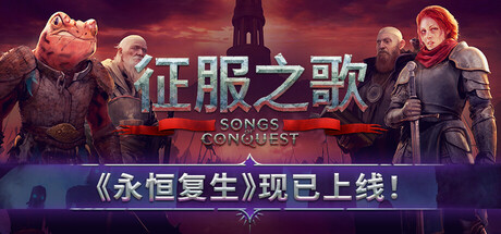 《征服之歌/Songs of Conquest》PC中文版下载-含v1.9.0_0
