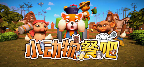 《小动物餐吧/Party Club》PC中文版下载-含Build.22334253_0