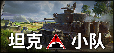 《坦克小队/Tank Squad》PC中文版下载-含v1.2.2_0