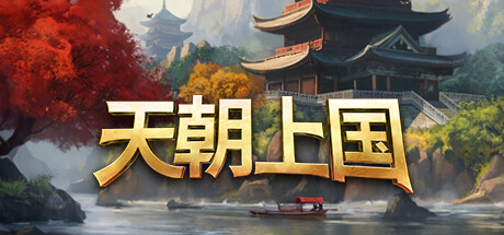 《天朝上国/Celestial Empire》PC中文版下载-含v0.9.352_0