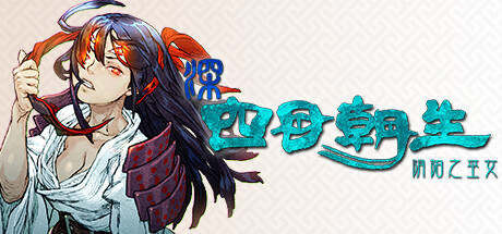 深 四目朝生 -阴阳之巫女- SHINONOME ABYSS Switch V1.1.1 美版中文金手指下载_0