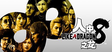 《如龙8:无尽的财富-虚拟机版/Like a Dragon: Infinite Wealth HYPERVISOR》PC中文版下载-含v1.20(Build.17233673)_0