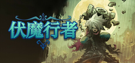 伏魔行者/Twilight Monk_0