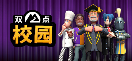 《双点校园 Two Point Campus》Switch美版中文+10.2.144补丁+5DLC_0
