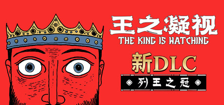 《王之凝视/The King is Watching》PC中文版下载-含v1.2.1_0