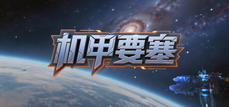 机甲要塞/Mech Fortress 中文版_0