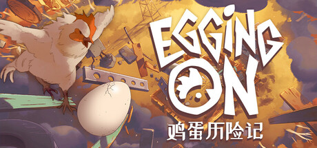 《鸡蛋历险记/Egging On》PC中文版下载-含v0.1.8833_0