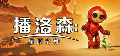 《播洛森:星原之种/Blossom: The Seed of Life》PC中文版下载-含Build.22267151_0