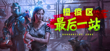 《检疫区:最后一站/Quarantine Zone: The Last Check》PC中文版下载-含v1.0.12.1485_0