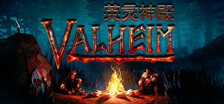 《Valheim: 英灵神殿》PC中文版下载-含v0.221.12联机版_0