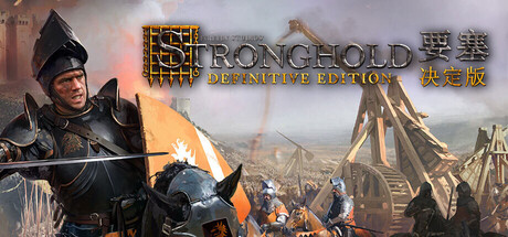 《要塞:决定版/Stronghold: Definitive Edition》PC中文版下载-含v1.34_0