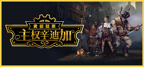 《主权辛迪加:雾都疑案/Sovereign Syndicate》PC中文版下载-含Build.22346904_0