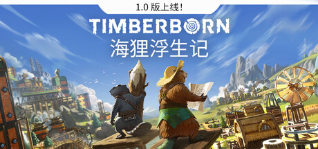 《海狸浮生记/Timberborn》PC中文版下载-含v1.0正式版_0