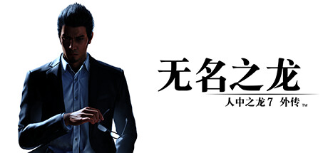 人中之龙7外传:无名之龙-虚拟机版_0