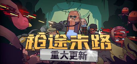 《枪途末路/GUNTOUCHABLES》PC中文版下载-含v1.3.0_0