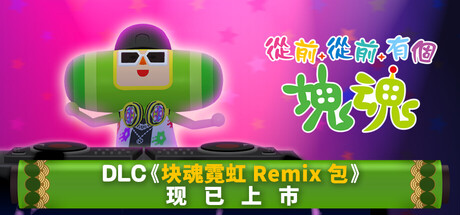 《从前从前有个块魂/Once Upon A KATAMARI》PC中文版下载-含v1.1.0_0