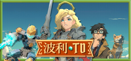 《波利塔防/Poly TD》PC中文版下载-含v1.0.1.30_0