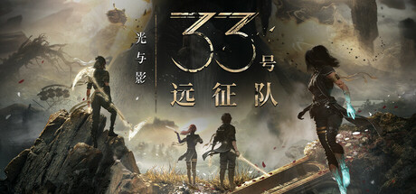 《光与影:33号远征队/Clair Obscur: Expedition 33》PC中文版下载-含v62964_0