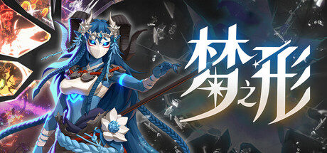 《梦之形/Shape of Dreams》PC中文版下载-含v1.2.0_0