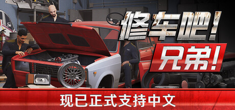 《修车吧!兄弟!/Car Service Together》PC中文版下载-含v0.96F48联机版_0